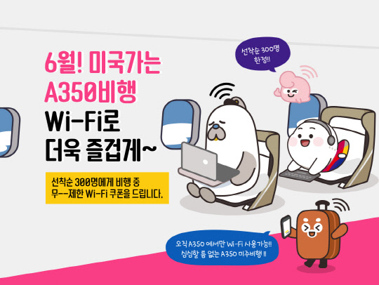 미주노선 기내 와이파이 이용 쿠폰 이벤트. <아시아나항공 제공>